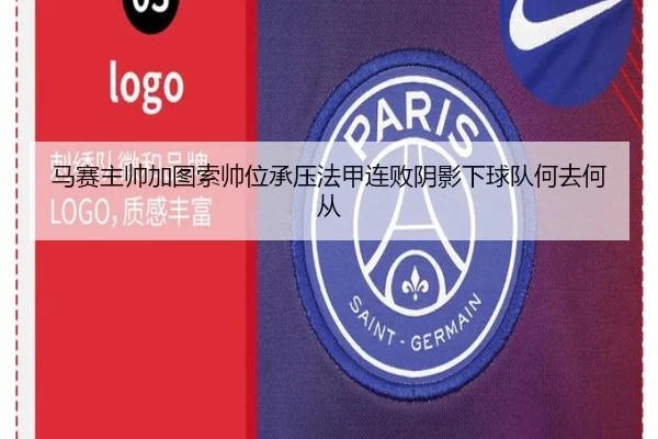 马赛主帅加图索帅位承压法甲连败阴影下球队何去何从