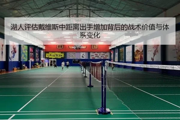 湖人评估戴维斯中距离出手增加背后的战术价值与体系变化
