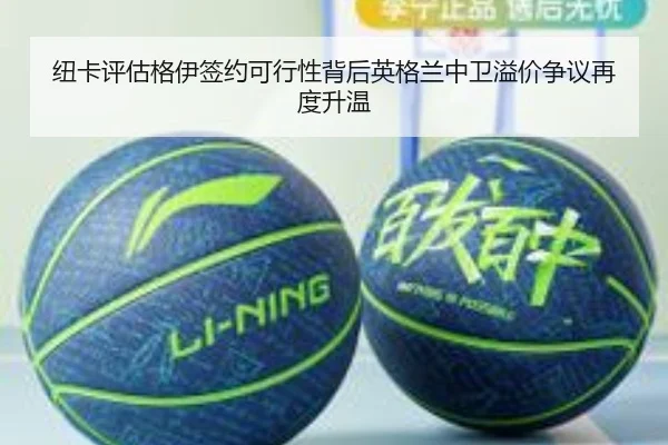 纽卡评估格伊签约可行性背后英格兰中卫溢价争议再度升温