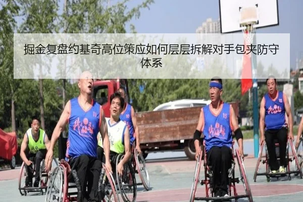 掘金复盘约基奇高位策应如何层层拆解对手包夹防守体系